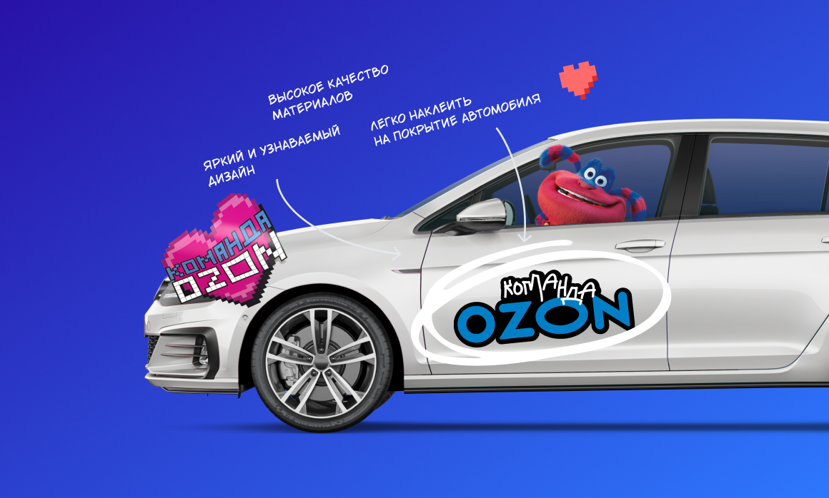 Автомерч для команды Ozon